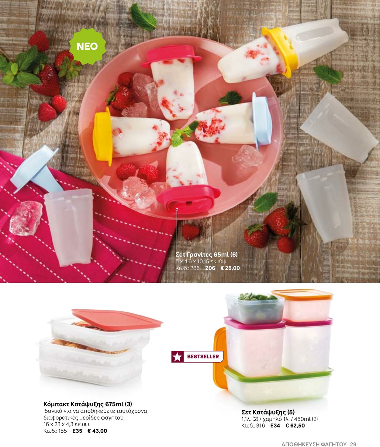 φυλλάδια Tupperware 22.03.2022 - 30.09.2022