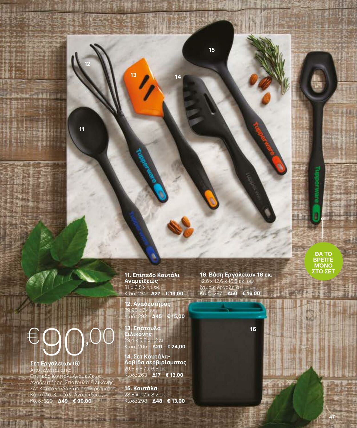 φυλλάδια Tupperware 22.03.2022 - 30.09.2022