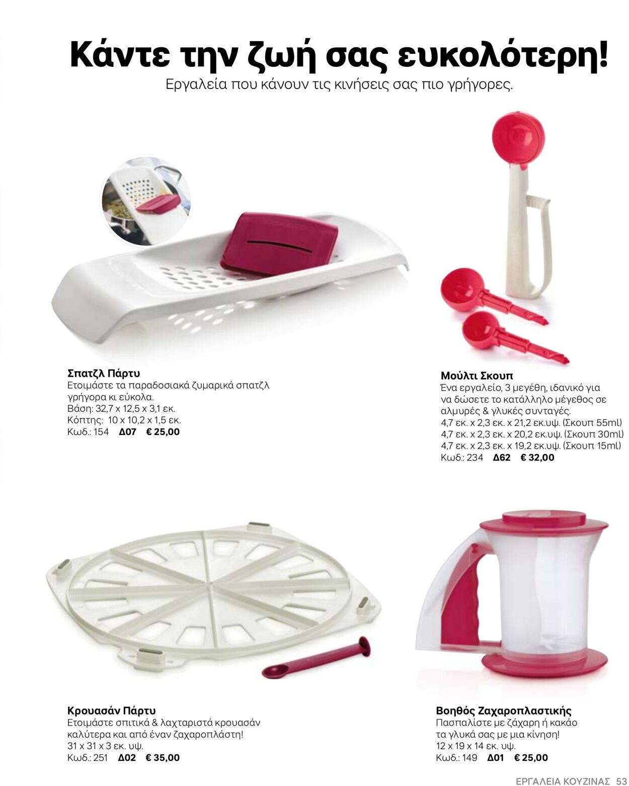 φυλλάδια Tupperware 22.03.2022 - 30.09.2022