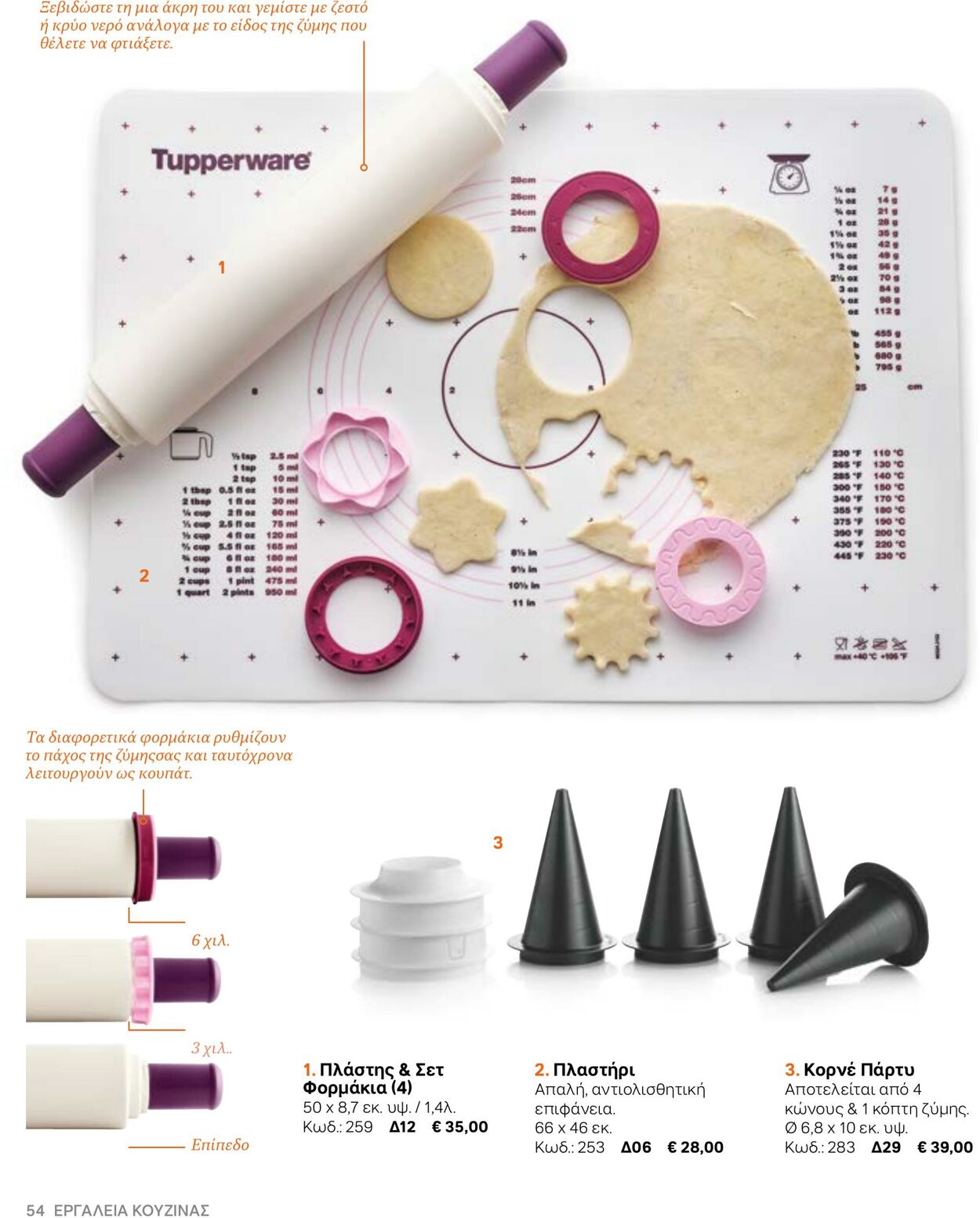 φυλλάδια Tupperware 22.03.2022 - 30.09.2022