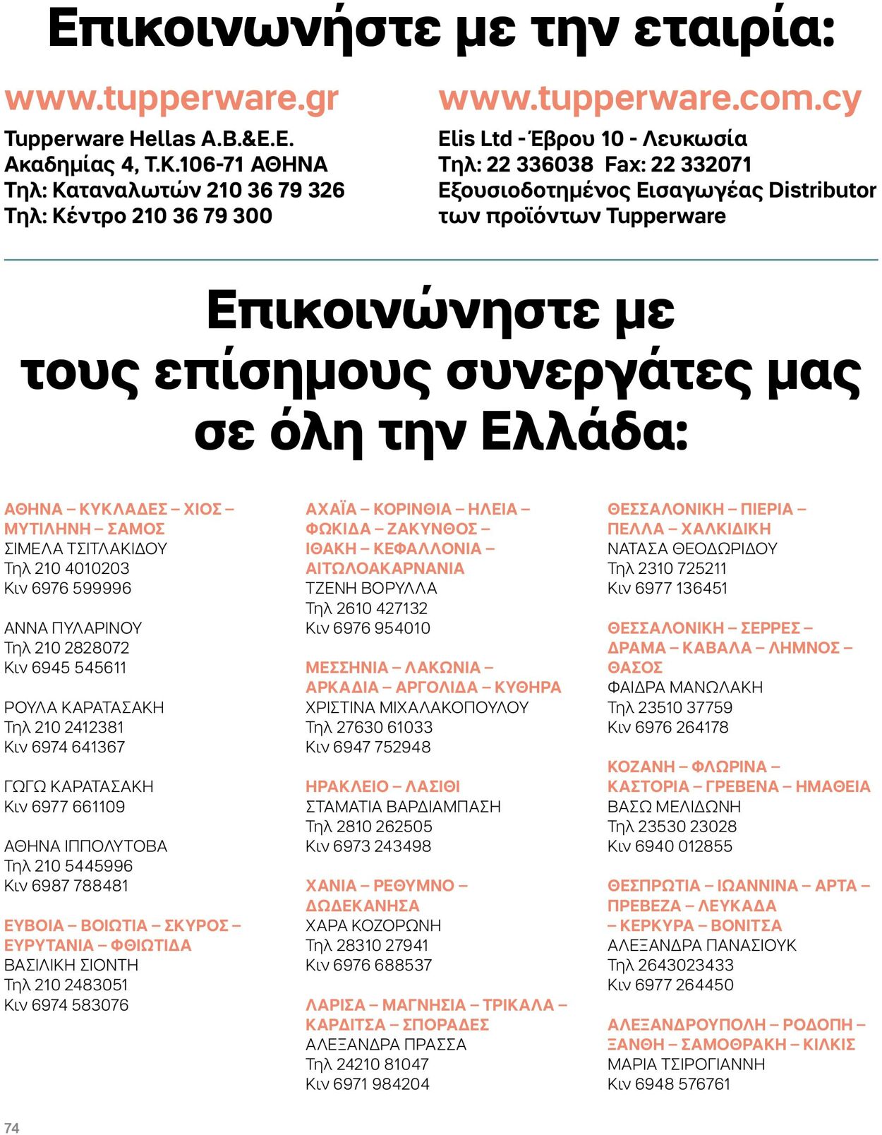 φυλλάδια Tupperware 22.03.2022 - 30.09.2022