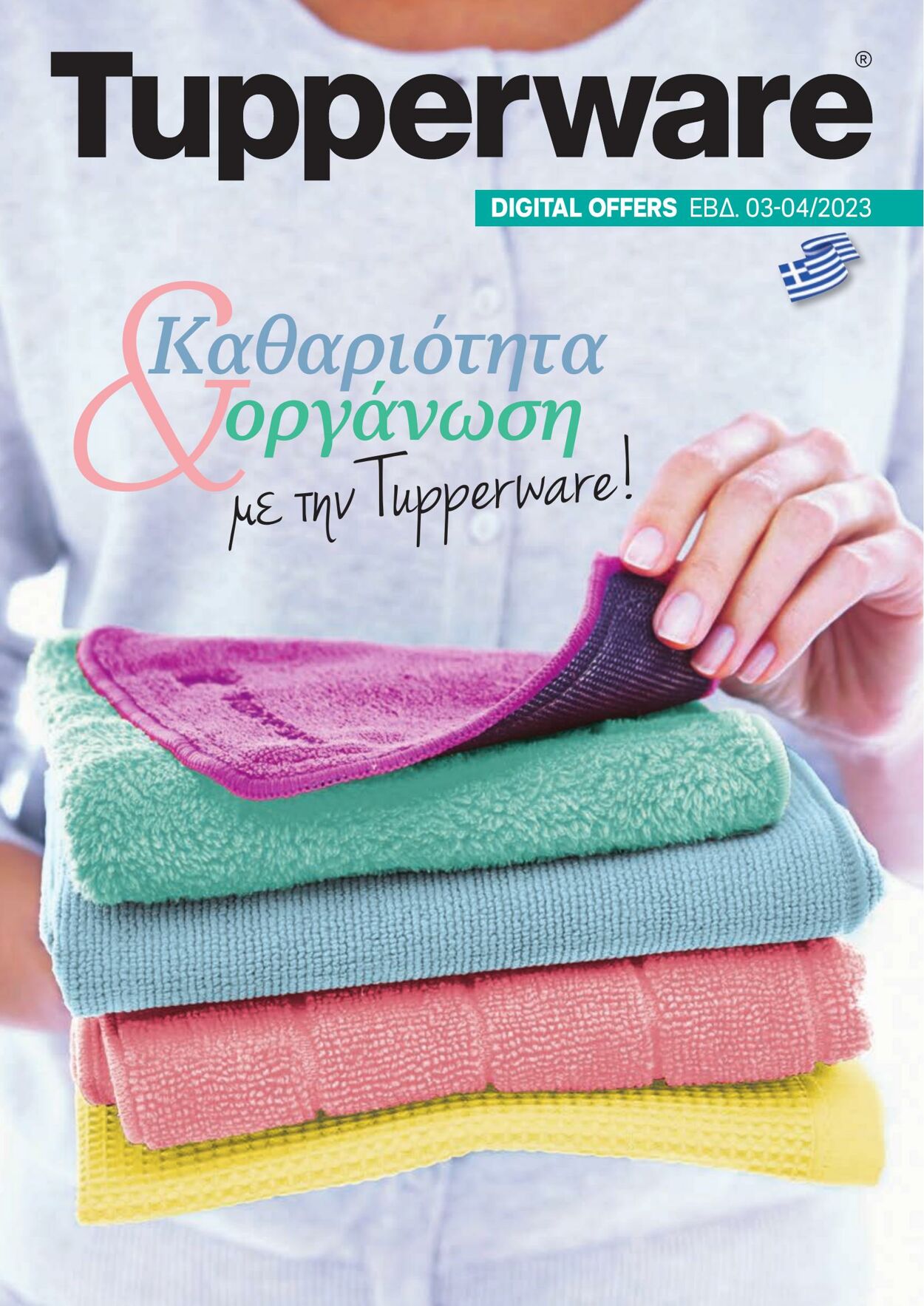 φυλλάδια Tupperware 01.01.2023 - 31.01.2023