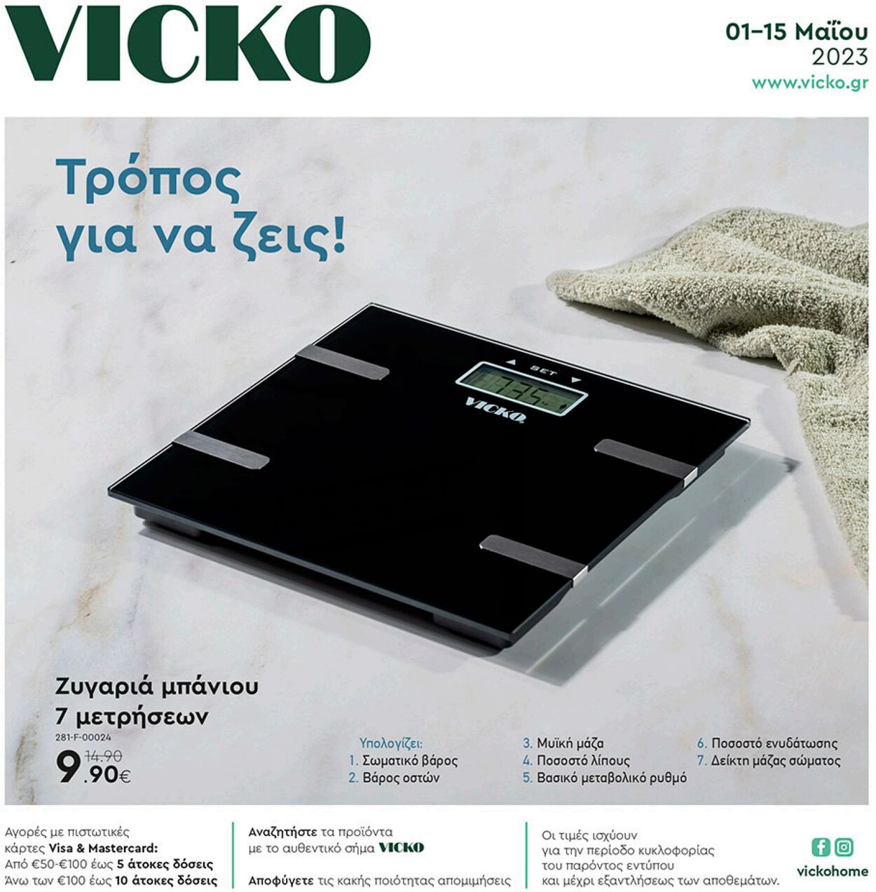 Vicko φυλλάδια προσφοράς