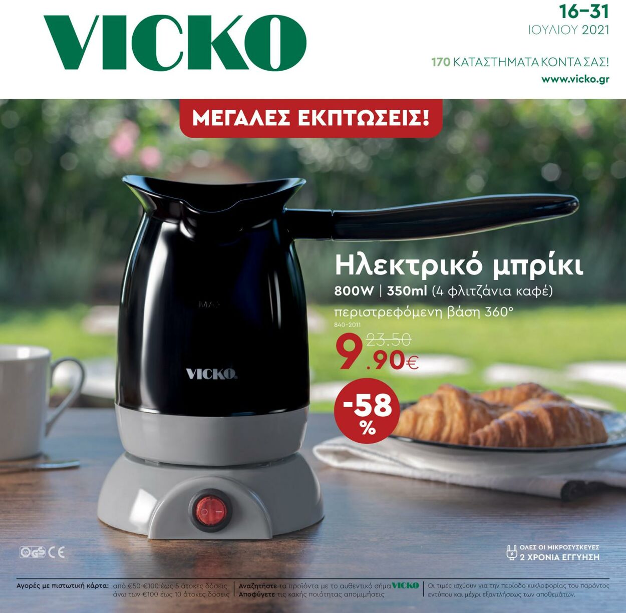 φυλλάδια Vicko 16.07.2021 - 31.07.2021