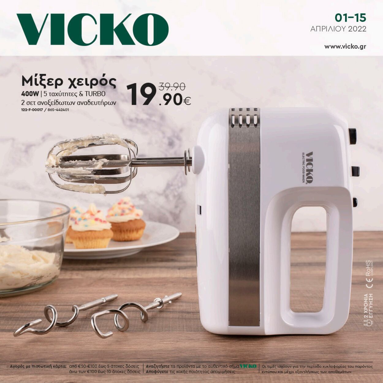 φυλλάδια Vicko 01.04.2022 - 15.04.2022